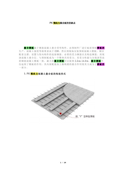 PK预应力叠合板的优缺点