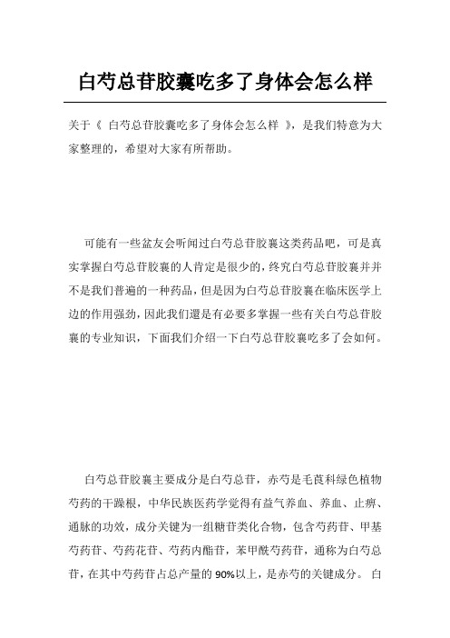 白芍总苷胶囊吃多了身体会怎么样