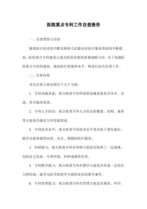 医院重点专科工作自查报告