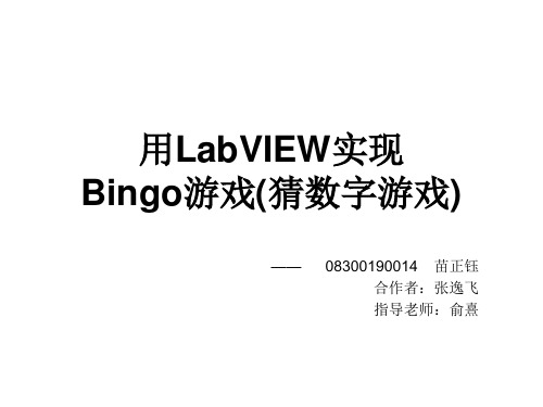 从Bingo游戏(猜数字游戏)看LabVIEW解决问题的方法