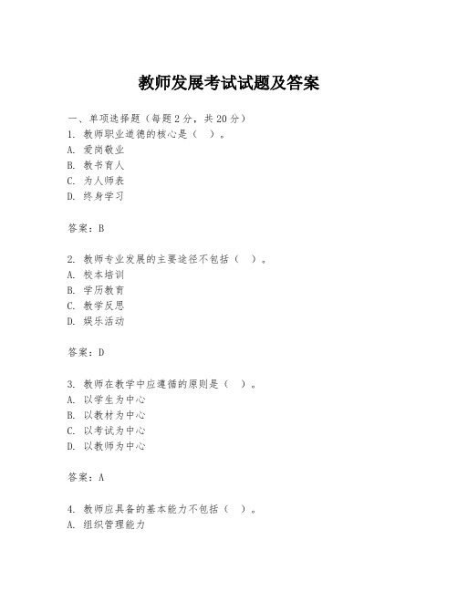 教师发展考试试题及答案