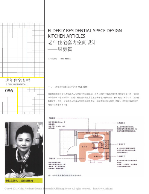 老年住宅套内空间设计_厨房篇