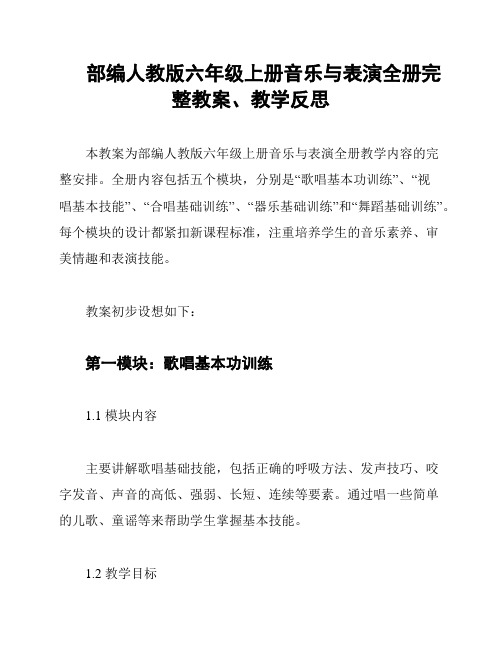 部编人教版六年级上册音乐与表演全册完整教案、教学反思