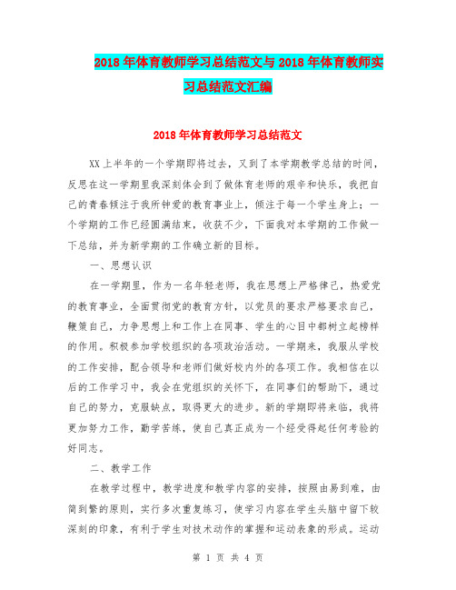 2018年体育教师学习总结范文与2018年体育教师实习总结范文汇编.doc.doc