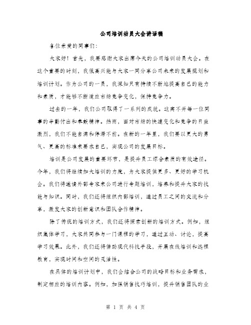 公司培训动员大会讲话稿（二篇）