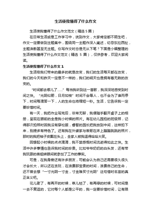 生活使我懂得了什么作文范文（精选5篇）