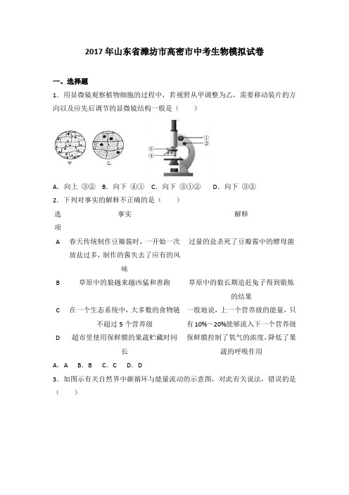 2017年山东省潍坊市高密市中考生物模拟试卷(解析版)