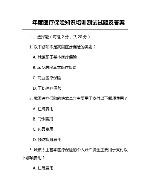 年度医疗保险知识培训测试试题及答案