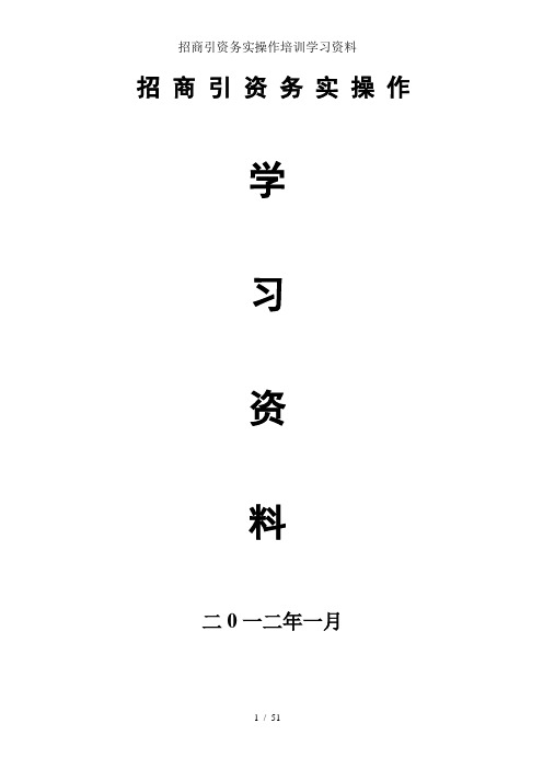招商引资务实操作培训学习资料