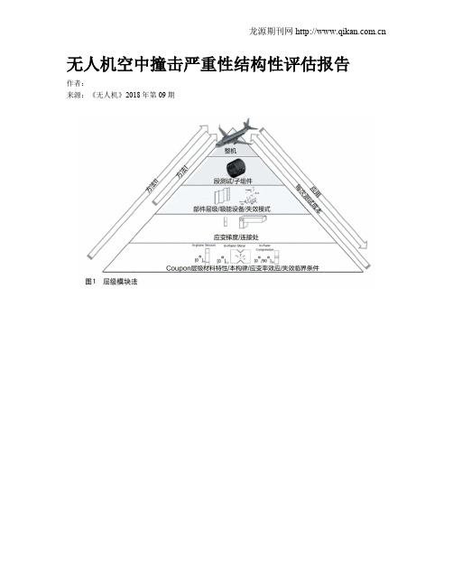 无人机空中撞击严重性结构性评估报告