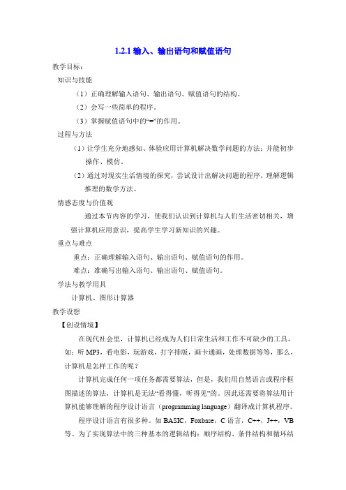 《输入语句输出语句和赋值语句》参考教案