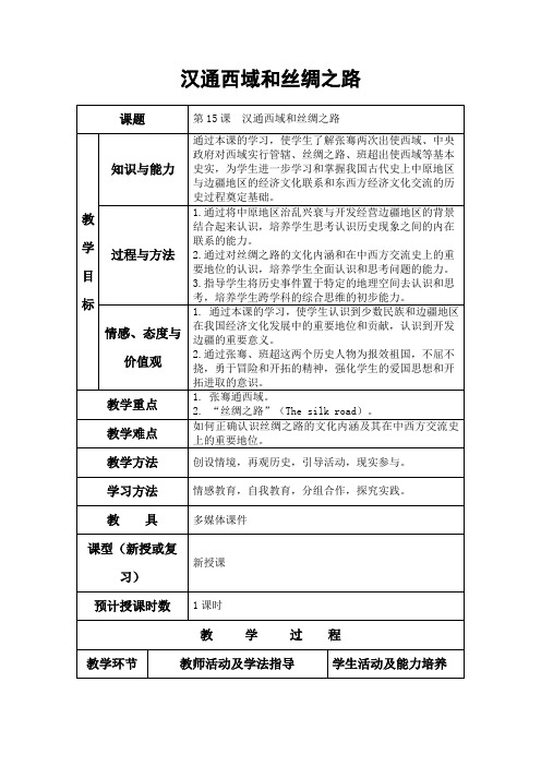 人教版历史七年级上册第15课 汉通西域和丝绸之路 教案