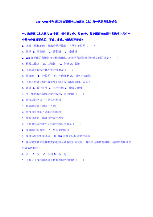 浙江省金丽衢十二校2017-2018学年高三上学期第一次联考生物试卷 Word版含解析