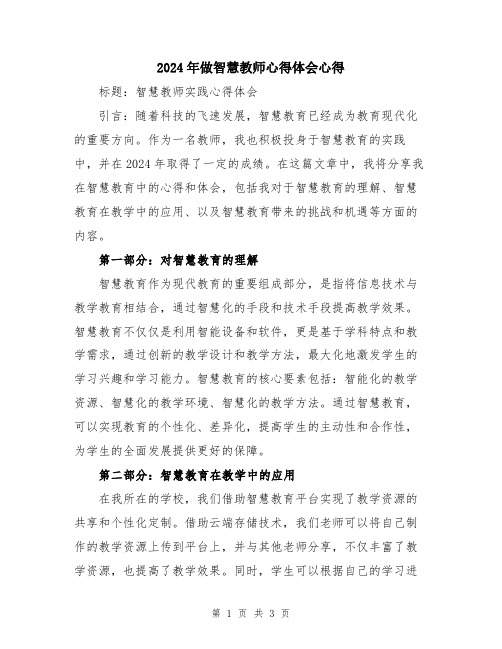 2024年做智慧教师心得体会心得