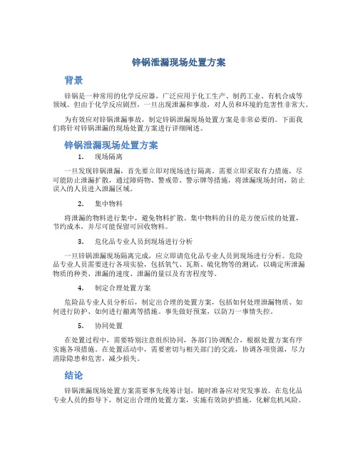 锌锅泄漏现场处置方案