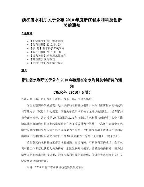 浙江省水利厅关于公布2010年度浙江省水利科技创新奖的通知