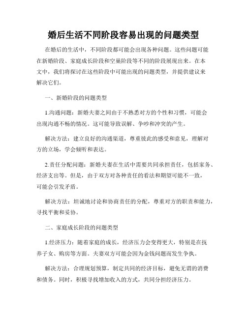 婚后生活不同阶段容易出现的问题类型