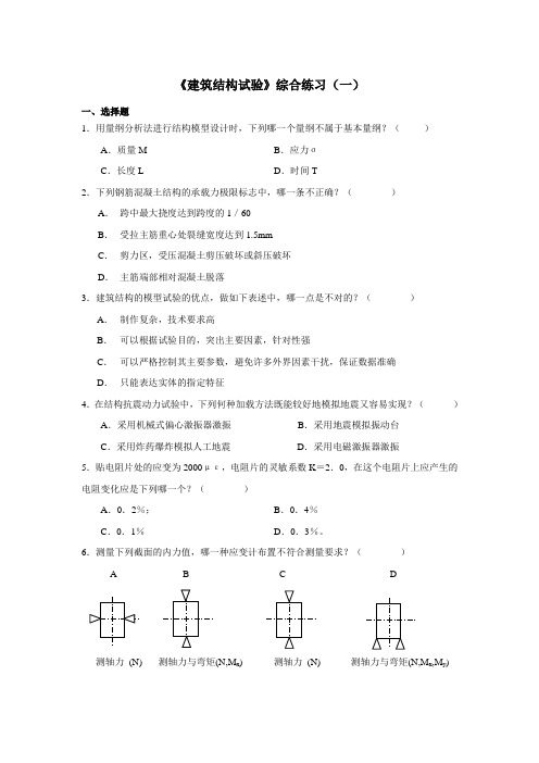 《建筑结构试验》试题1-优