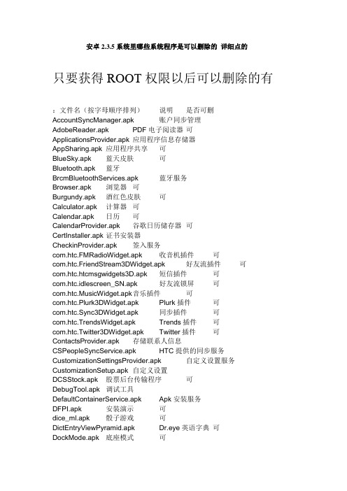 安卓2.3.5系统里程序可以删除的_详细