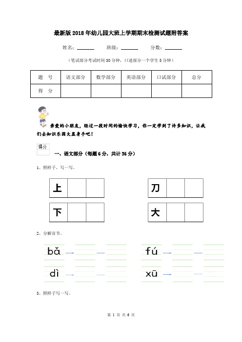 最新版2018年幼儿园大班上学期期末检测试题附答案