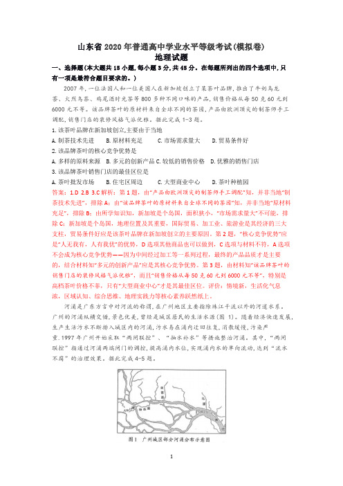 山东省2020年普通高中地理等级考试题解析