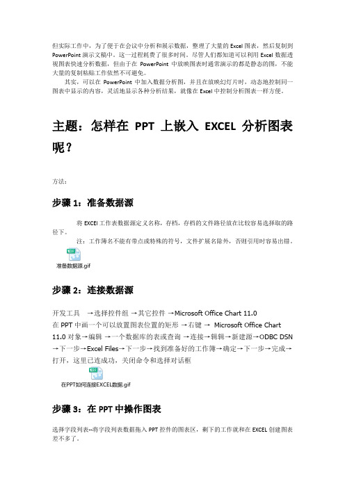 怎样在PP在PPT中嵌入Excel分析图表的呢