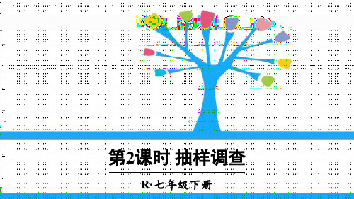 新人教版七年级数学下册《抽样调查》精品教学课件