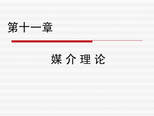 大学新闻与传播学经典授课课件第十一章媒介理论