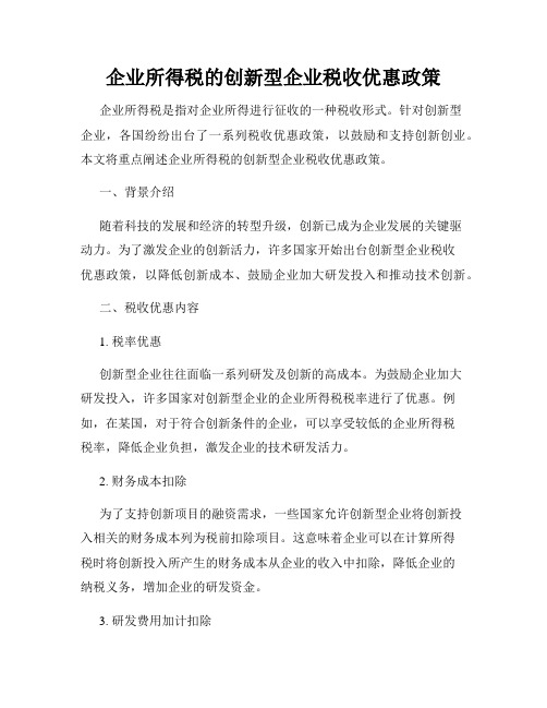 企业所得税的创新型企业税收优惠政策