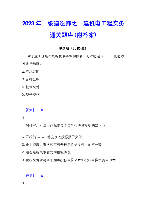 2023年一级建造师之一建机电工程实务通关题库(附答案)