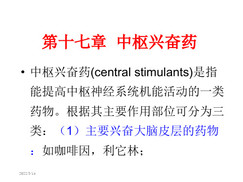 药理学(山东大学)17.第十七章 中枢兴奋药(central