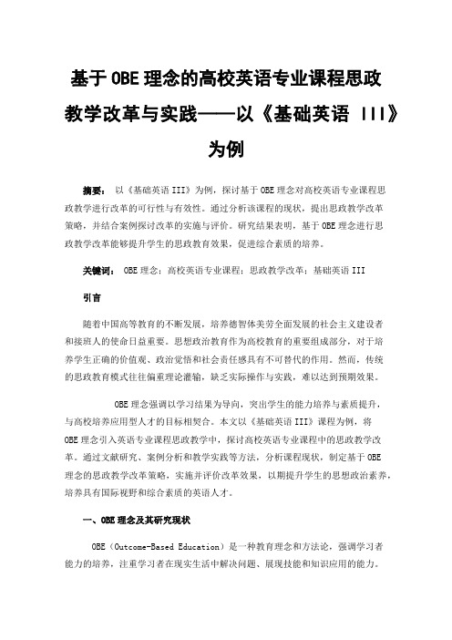 基于OBE理念的高校英语专业课程思政教学改革与实践——以《基础英语III》为例