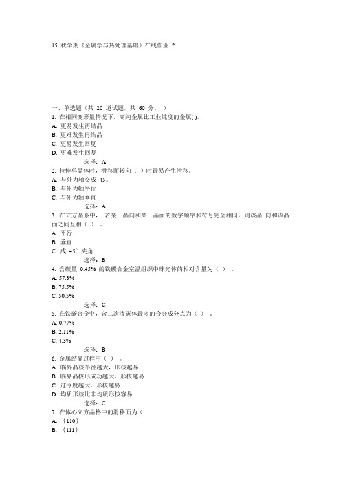 东大15秋学期《金属学与热处理基础》在线作业2满分答案