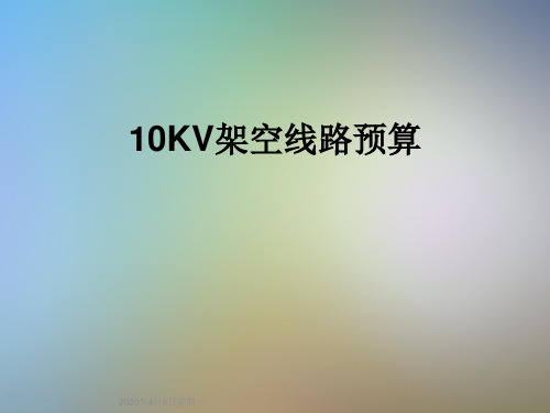 10KV架空线路预算