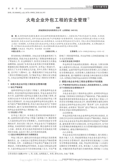 火电企业外包工程的安全管理