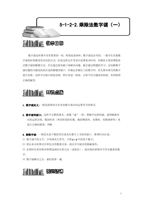 小学奥数5-1-2-2 乘除法数字谜(一).专项练习