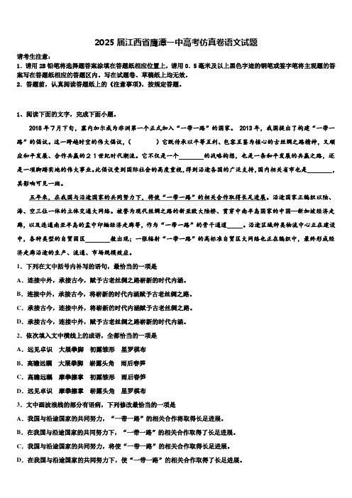 2025届江西省鹰潭一中高考仿真卷语文试题含解析