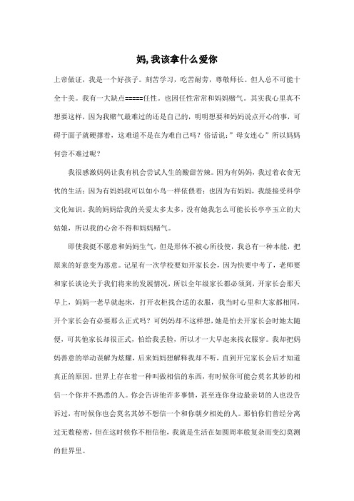 妈,我该拿什么爱你_高中高一作文800字