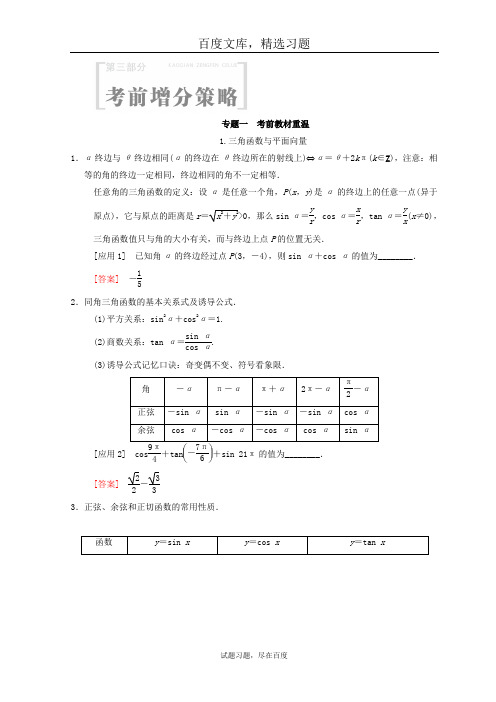 2019年高考数学文科二轮复习 教师用书 第3部分 考前增分策略 专题1 考前教材重温