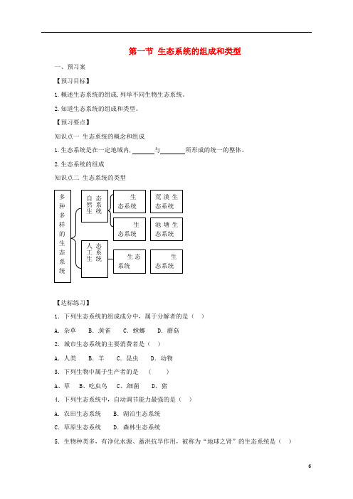 八年级生物下册7.2.1生态系统的组成和类型导学案(新版)冀教版