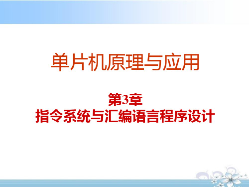 单片机原理与应用-基于AT89S51+Proteus仿真 第2版 第3章 指令系统与汇编语言程序设计