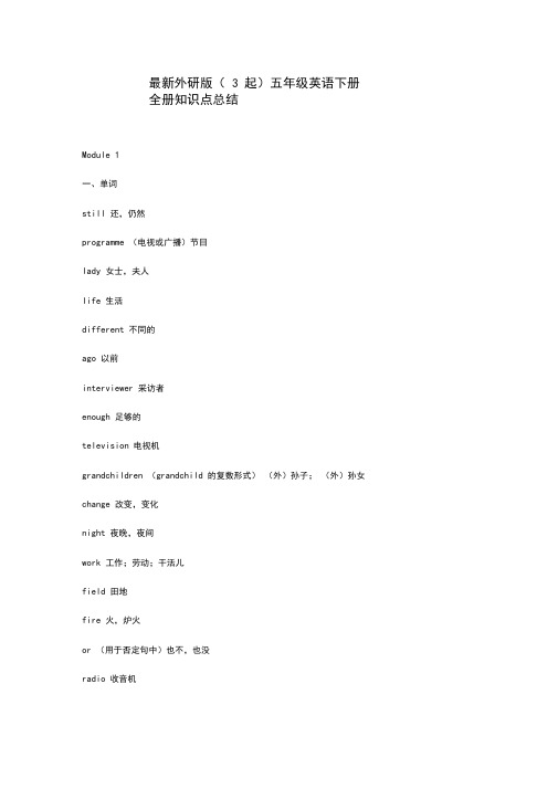 最新外研版(3起)五年级英语下册全册知识点总结