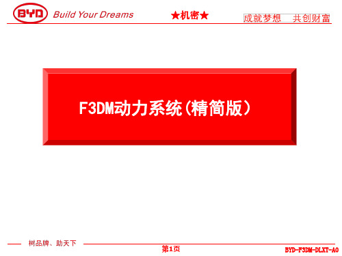 比亚迪F3DM混合动力系统技术培训课件