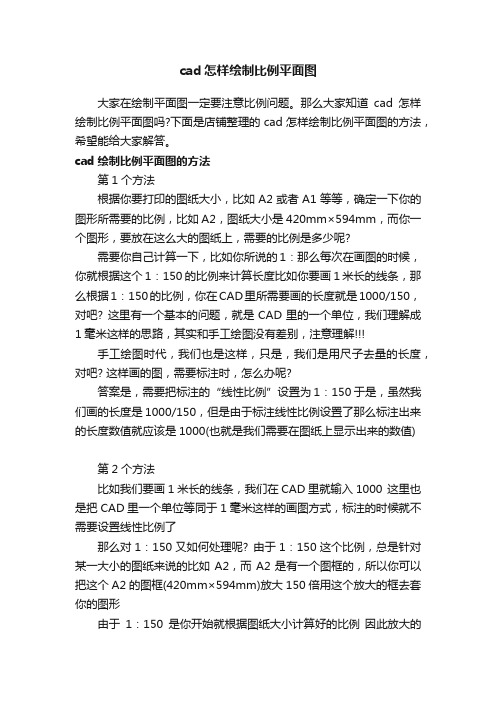 cad怎样绘制比例平面图