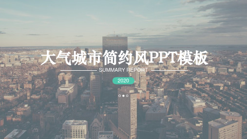 大气城市简约风PPT模板