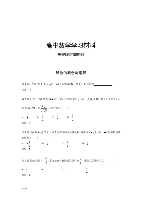 人教A版选修2-2数学：1.2《导数及其应用》高考试题(新人教A版选修2—2).docx