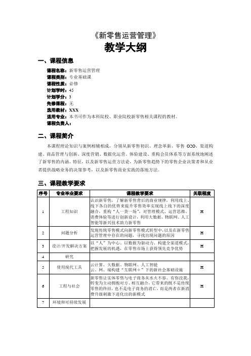 《新零售运营管理》教学大纲