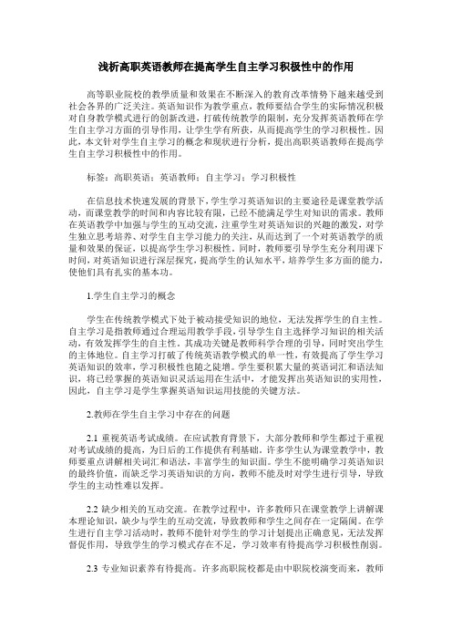 浅析高职英语教师在提高学生自主学习积极性中的作用