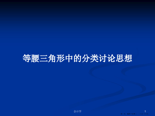 等腰三角形中的分类讨论思想学习教案