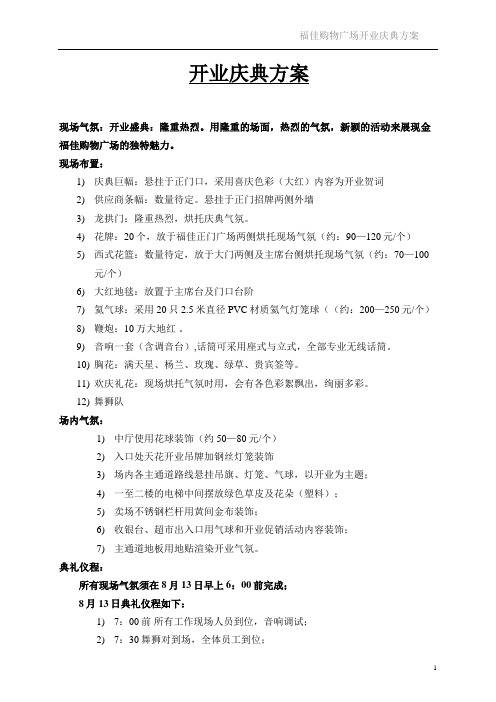 开业庆典布置方案与人员安排